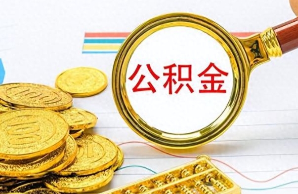 浚县公积金贷款就不能取余额了吗（纯公积金贷款不能提现）